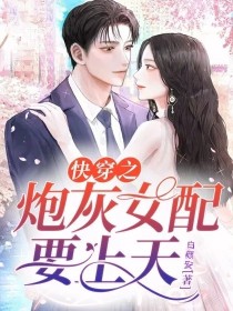 陆熙陆婉莹《快穿之炮灰女配要上天》_快穿之炮灰女配要上天