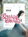 男主女主是秦苏,徐长林,顾曼青的小说是什么_爱情太远，婚姻太险