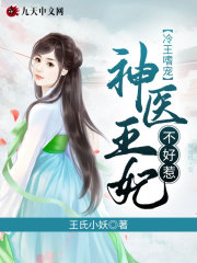 小说《冷王嗜宠：神医王妃不好惹》TXT百度云_冷王嗜宠：神医王妃不好惹