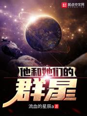 小说《他和她的群星们》TXT下载_他和她们的群星