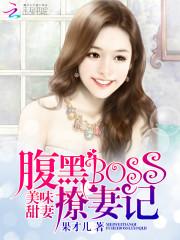 美味甜妻腹黑boss撩妻记_美味甜妻：腹黑BOSS撩妻记