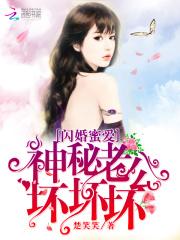 闪婚蜜爱神秘老公坏坏坏epub_闪婚蜜爱：神秘老公，坏坏坏！