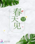 刚过完2020年的元旦，离过年还有接近一个月的时间，面对即将到来的长假，大家已经抑制不住兴奋的心情，_春天见