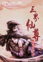 小说《三界仙尊》TXT百度云_三界仙尊