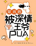 小说《穿书后被深情王爷PUA》TXT百度云_穿书后被深情王爷PUA