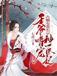 小说《嫡女重生：王爷嗜宠神医妃》TXT下载_嫡女重生：王爷嗜宠神医妃