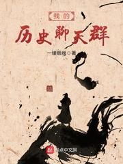 男主女主是王宇,西施,朱元璋的小说是什么_我的历史聊天群