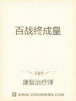 “王战，快过来吃饭了。”一道温柔的声音划破了傍晚的宁静。“来了梅姨，你们先吃这吧，我还要继续修炼一会_百战终成皇