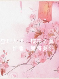 查理九世之樱花之翼_查理九世：樱花之翼