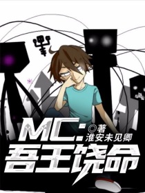 小说《MC：吾王饶命！》TXT下载_MC：吾王饶命！