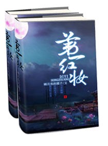 红妆第17集_第一红妆