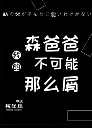 我的森爸爸不可能那么屑！！！_我的森爸爸不可能那么屑！！！