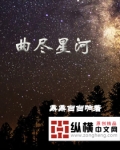 拓跋东夏《曲尽星河》_曲尽星河