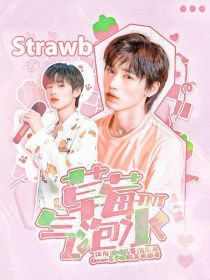 男主女主是宋亚轩,马嘉祺,严浩翔的小说是什么_TNT：草莓气泡水