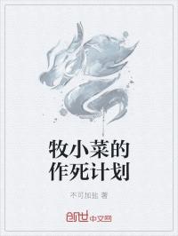 小说《牧小菜的作死计划》TXT下载_牧小菜的作死计划