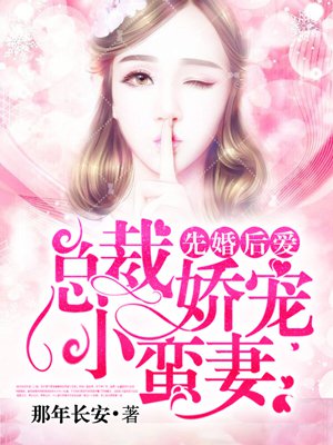 小说《先婚后爱：总裁娇宠小蛮妻》TXT百度云_先婚后爱：总裁娇宠小蛮妻