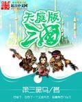 三国天师版_天庭版三国