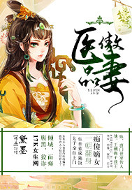 [小说] 《医品傲妻》作者：黛墨  文案  她，是唐门世家的天才家主，绝色，狂妄，慵懒，毒辣。 他，是天隆王_医品傲妻