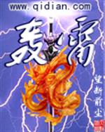 木弘火雷尊《轰雷》_轰雷