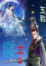 男主女主是吕天,小妮,紫湘的小说是什么_星空卫士