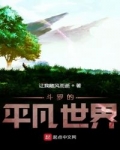男主女主是唐岚,素云涛,吉翔的小说是什么_斗罗的平凡世界
