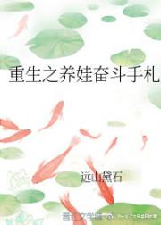男主女主是范祺,徐安,陈聪的小说是什么_重生之养娃奋斗手札