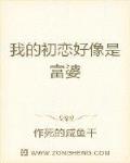 宁南市贫民区筒子楼里李铭，一个刚刚大学毕业步路社会的大学生。起初他以为自己在社会可以打出一片天地但真_我的初恋好像是富婆