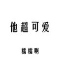 [小说]《他超可爱》作者：糯糯啊 文案： 打游戏太渣没关系，大神能带飞就行，为此林天天搞起了网恋。但带飞是带_他超可爱