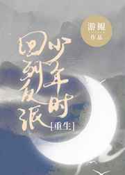 江舟商仪《回到反派少年时[重生]》_回到反派少年时[重生]