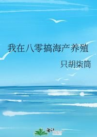 男主女主是顾宁岫,陈森白,顾宁峰的小说是什么_我在八零搞海产养殖
