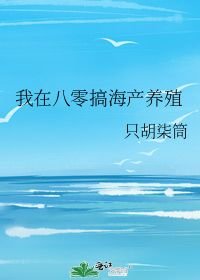 顾宁岫陈森白《我在八零搞海产养殖》_我在八零搞海产养殖