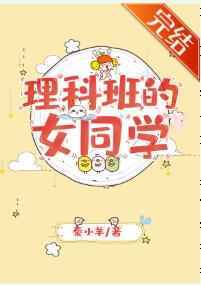 男主女主是江浩然,杜亚东,刘一帆的小说是什么_理科班的女同学