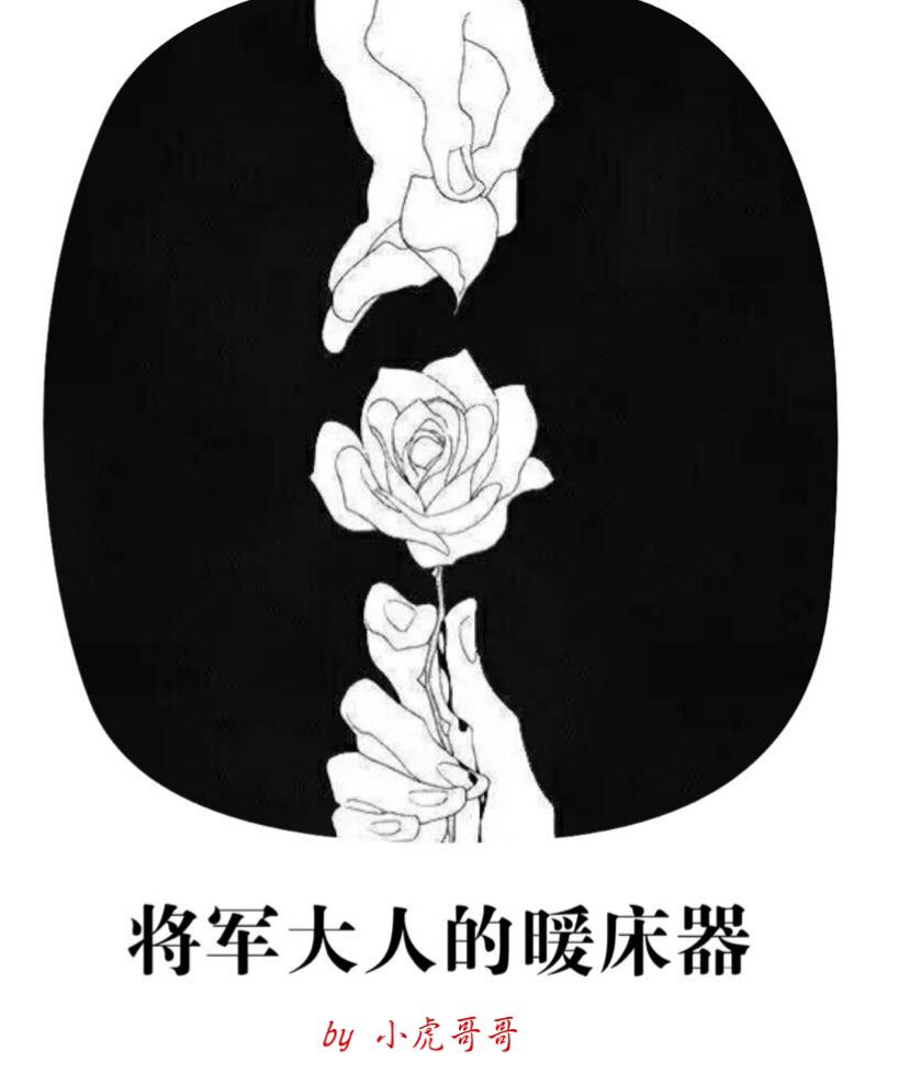 刘默林妍《将军大人的暖床器》_将军大人的暖床器