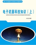 小说《电子武器科技知识（上）》TXT下载_电子武器科技知识（上）
