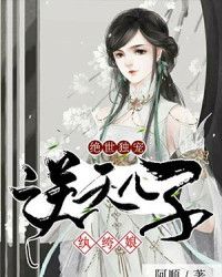 绝世逆天儿子_绝世独宠：逆天儿子纨绔娘