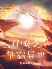 李宸孙悟空《召唤之争霸异世》_召唤之争霸异世