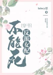 小说《反派女配不能死(穿书)》TXT下载_反派女配不能死(穿书)