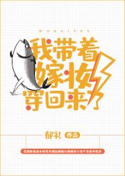 男主女主是周扬隽,袁菲菲,季安钦的小说是什么_我带着嫁妆穿回来了！