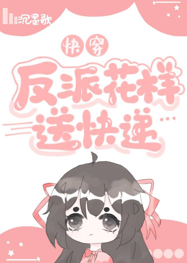 [小说][蕾丝百合]《反派花样送快递［快穿］》TXT全集下载（全本） 作者：沉墨歌（晋江VIP完结）  ①新_反派花样送快递［快穿］