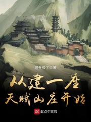 男主女主是晏浩,安舒明,张雪音的小说是什么_从建一座天赋山庄开始