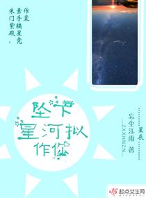 宋清合张氏《坠下星河拟作你》_坠下星河拟作你