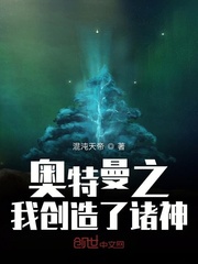 奥特我创造了诸神_奥特曼之我创造了诸神