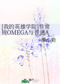 我的英雄学院之普通班_[我的英雄学院]非常规OMEGA与普通ABO