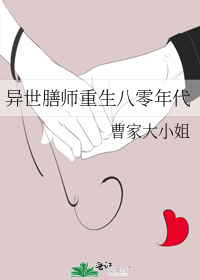 《异世膳师重生八零年代》作者：曹家大小姐文案：如何在这片被天道放弃没有灵气的大陆修行？以食入道第一人_异世膳师重生八零年代