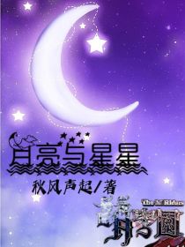 小说《萌学园：月亮与星星》TXT下载_萌学园：月亮与星星