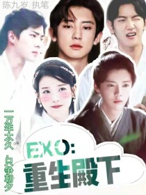 小说《EXO：重生殿下》TXT百度云_EXO：重生殿下