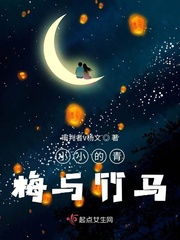 十时光已逝，永不回往事，只能回味。忆童年时，竹马青梅，两小无猜，日夜相随。他一岁，她百日的时候就知道_小小的青梅与竹马