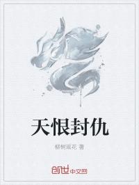 晓曦萧风清《天恨封仇》_天恨封仇