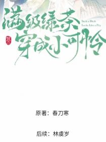 男主女主是林非,林念知,杜景若的小说是什么_满级绿茶穿越后传