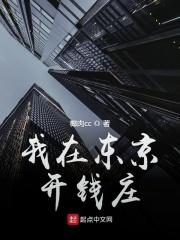 我在东京开钱庄_我在东京开钱庄